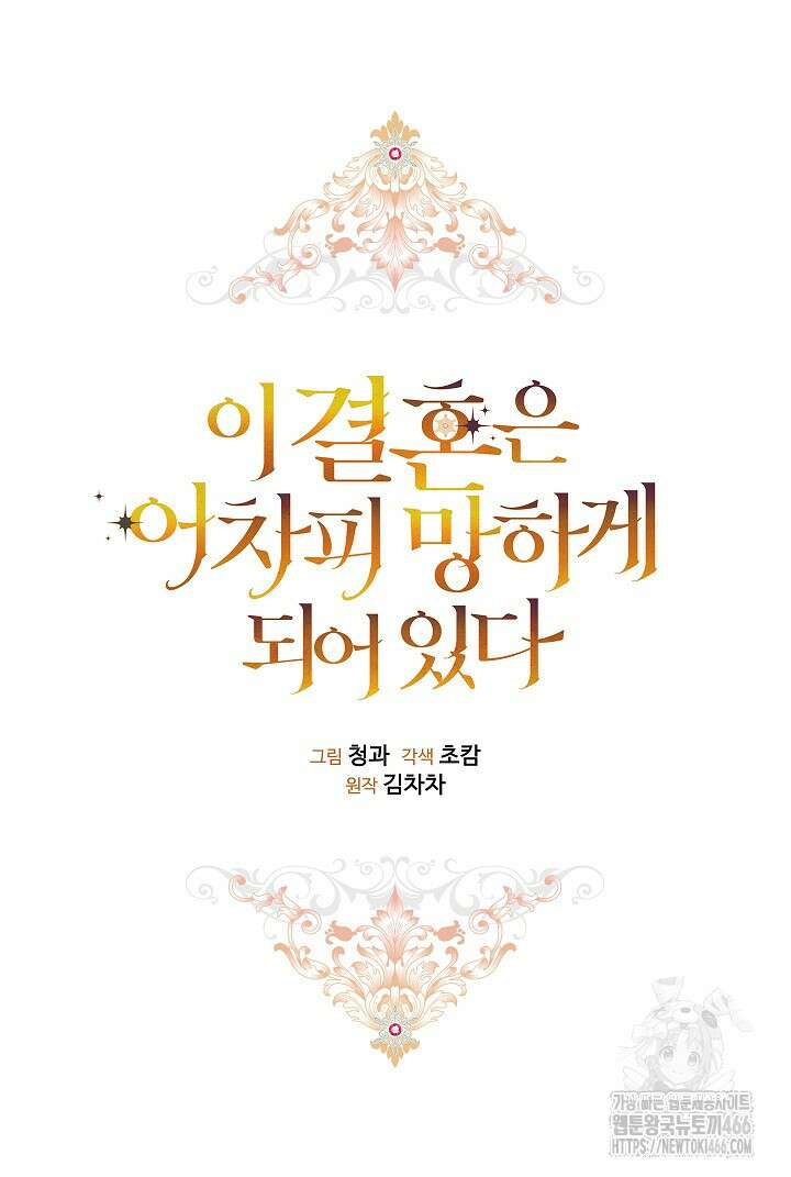 이 결혼은 어차피 망하게 되어 있다 90화 19
