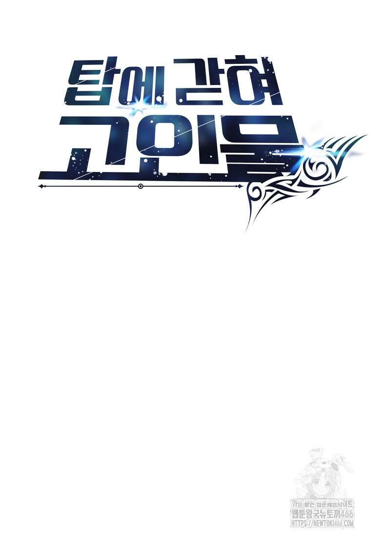 탑에 갇혀 고인물 105화 26