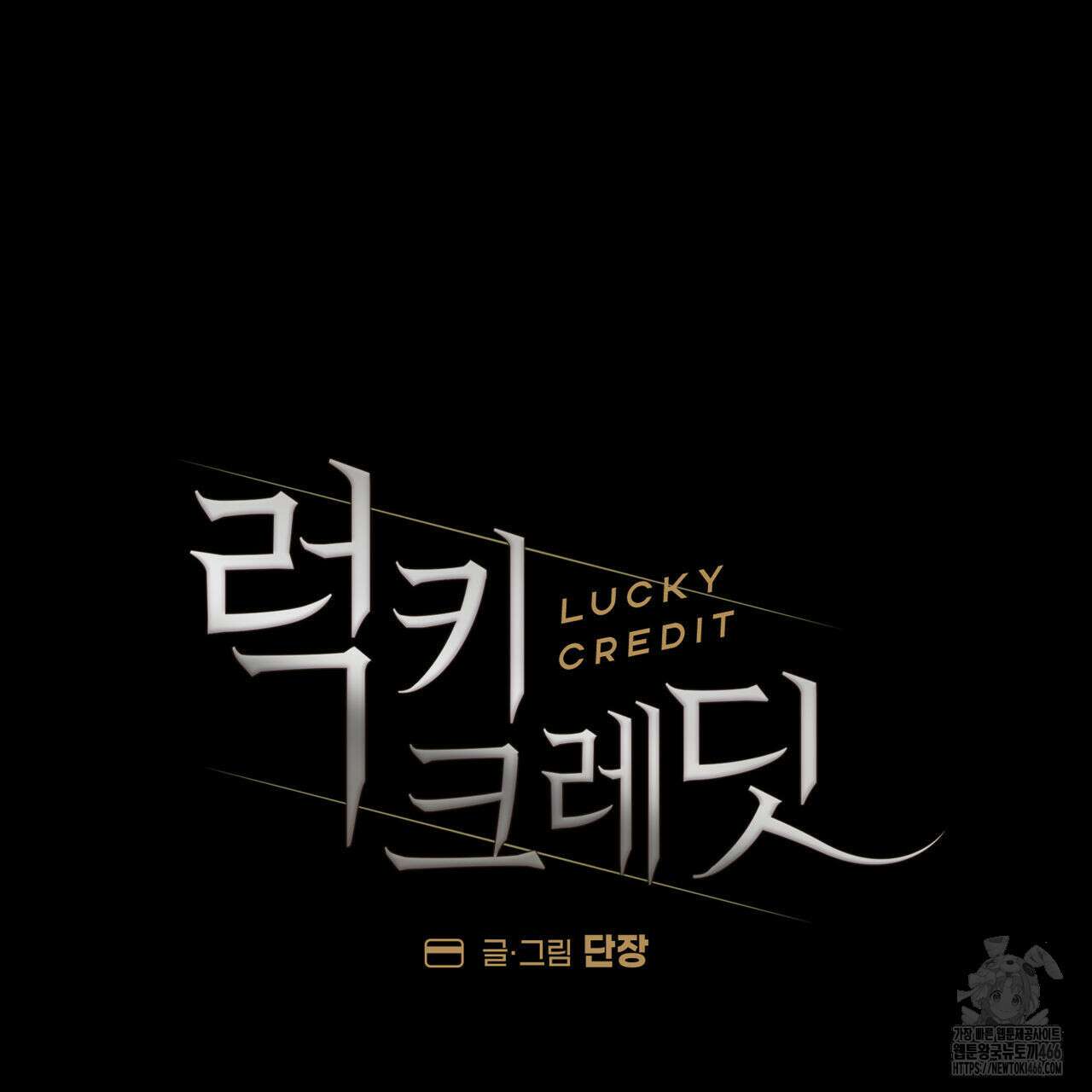 럭키 크레딧 외전 ~재회~ 9