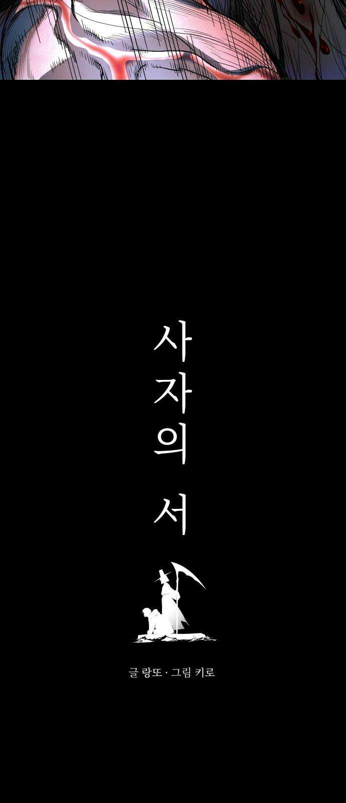 사자의 서 33화 4
