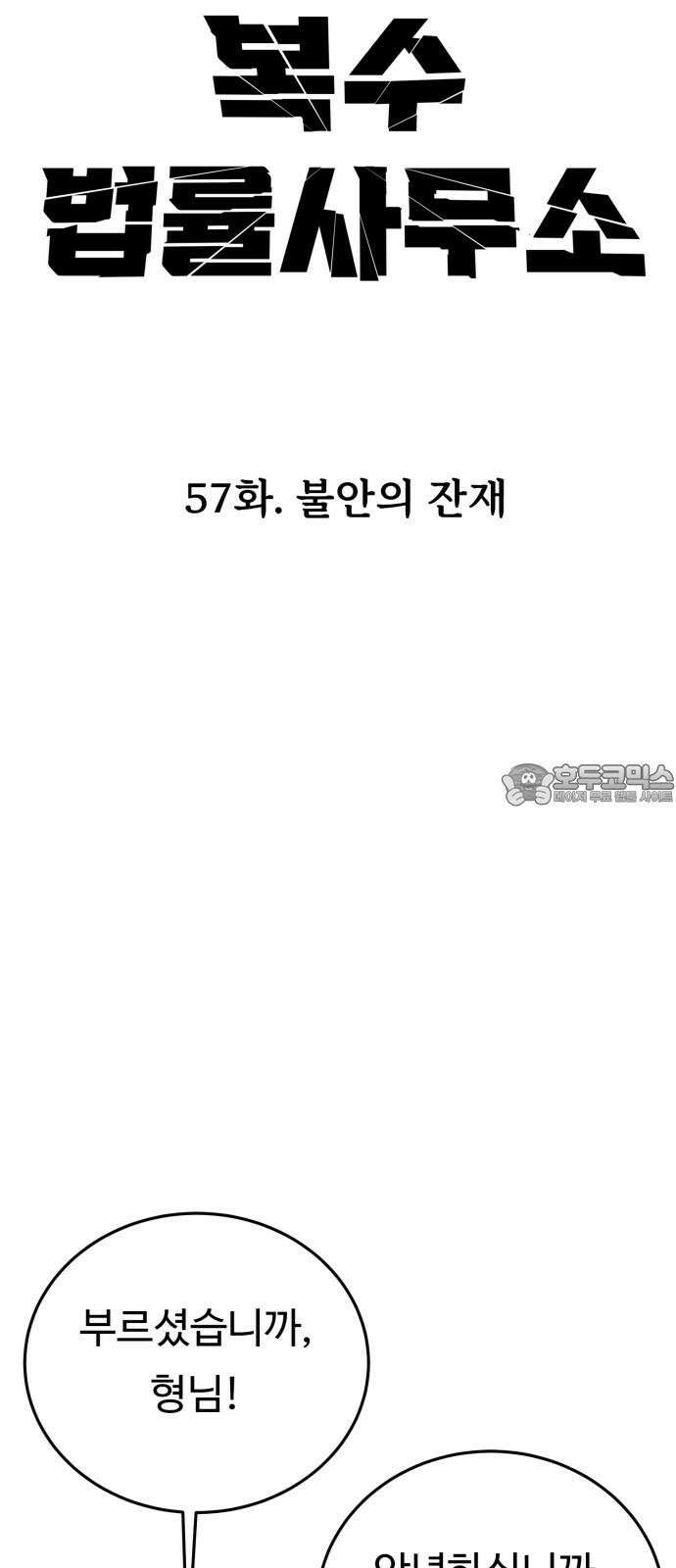 복수 법률사무소 57화 - 불안의 잔재 12