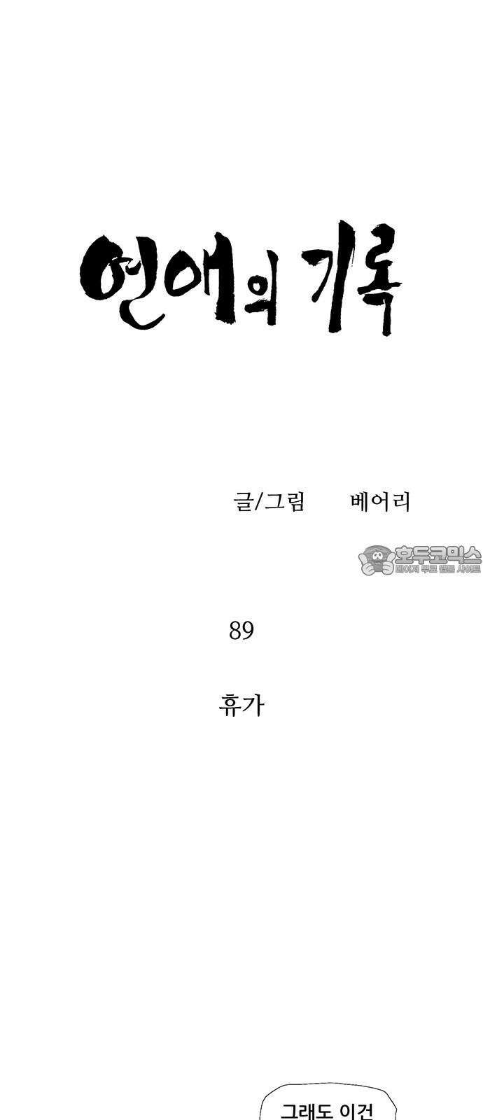 연애의 기록 89화 휴가 6