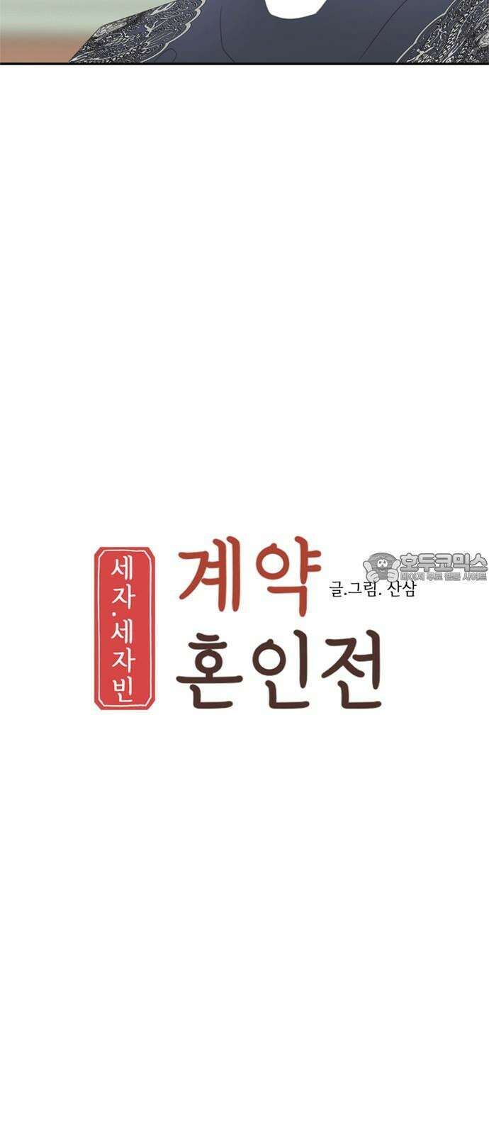 세자와 세자빈의 계약혼인전 53화 - 저하께서 그리 생각드신 이유가 무엇입니까? 15
