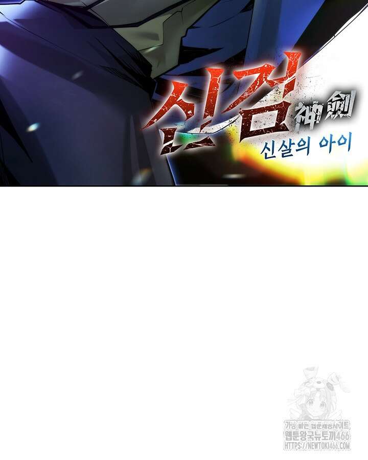신검 : 신살의 아이 38화 20