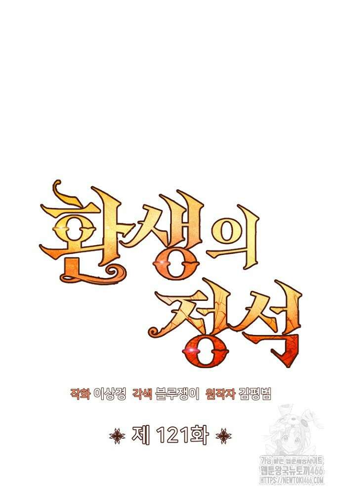 환생의 정석 121화 30