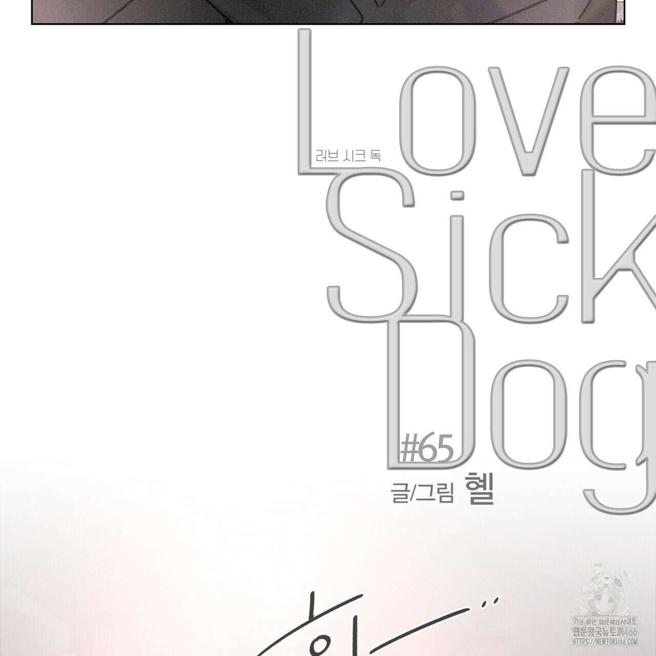 Love Sick Dog (러브 시크 독) 65화(외전 5화) 5