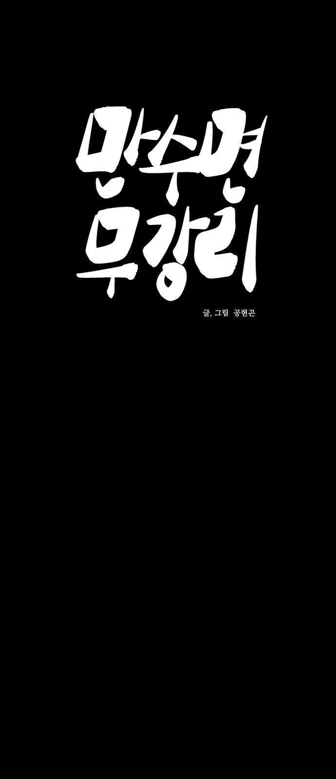 만수면 무강리 29화 17