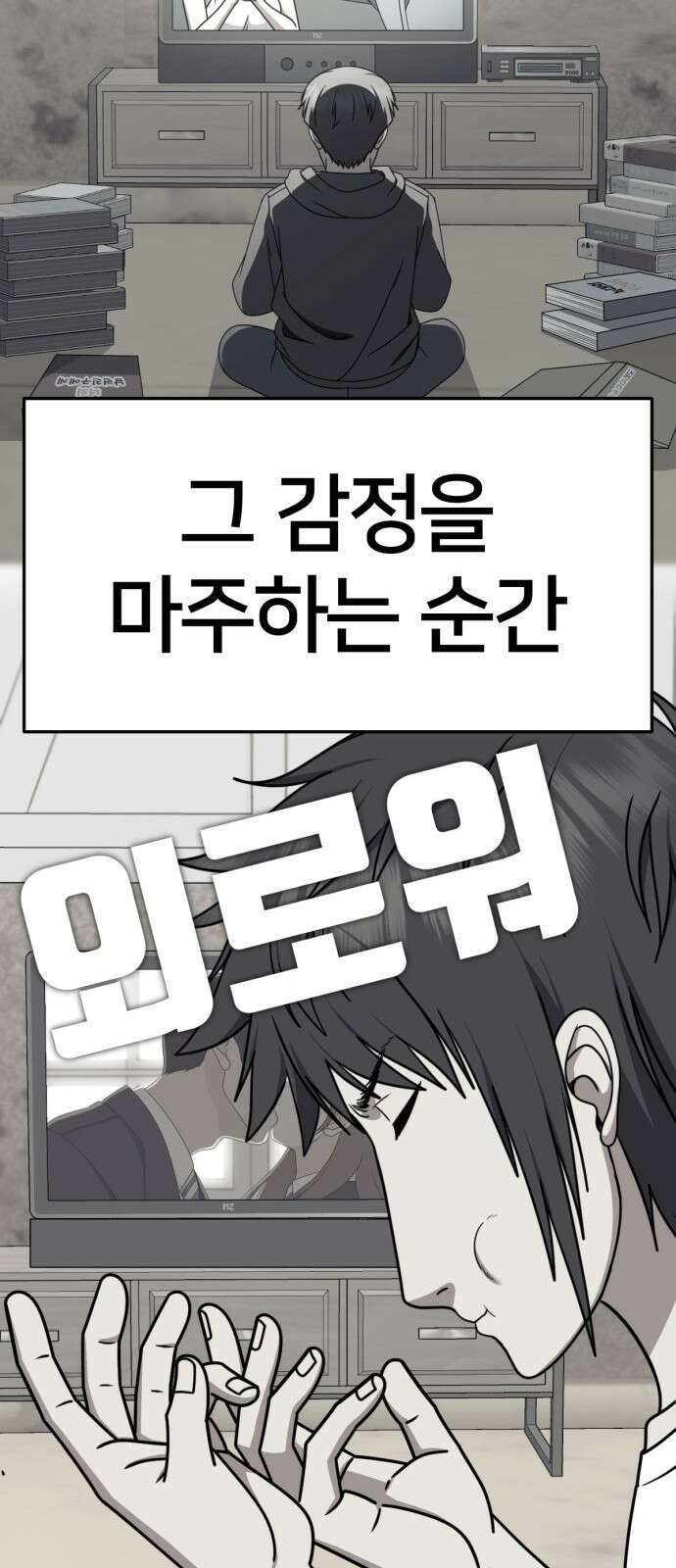 나를 바꿔줘 [시즌2] 사유리 21 105