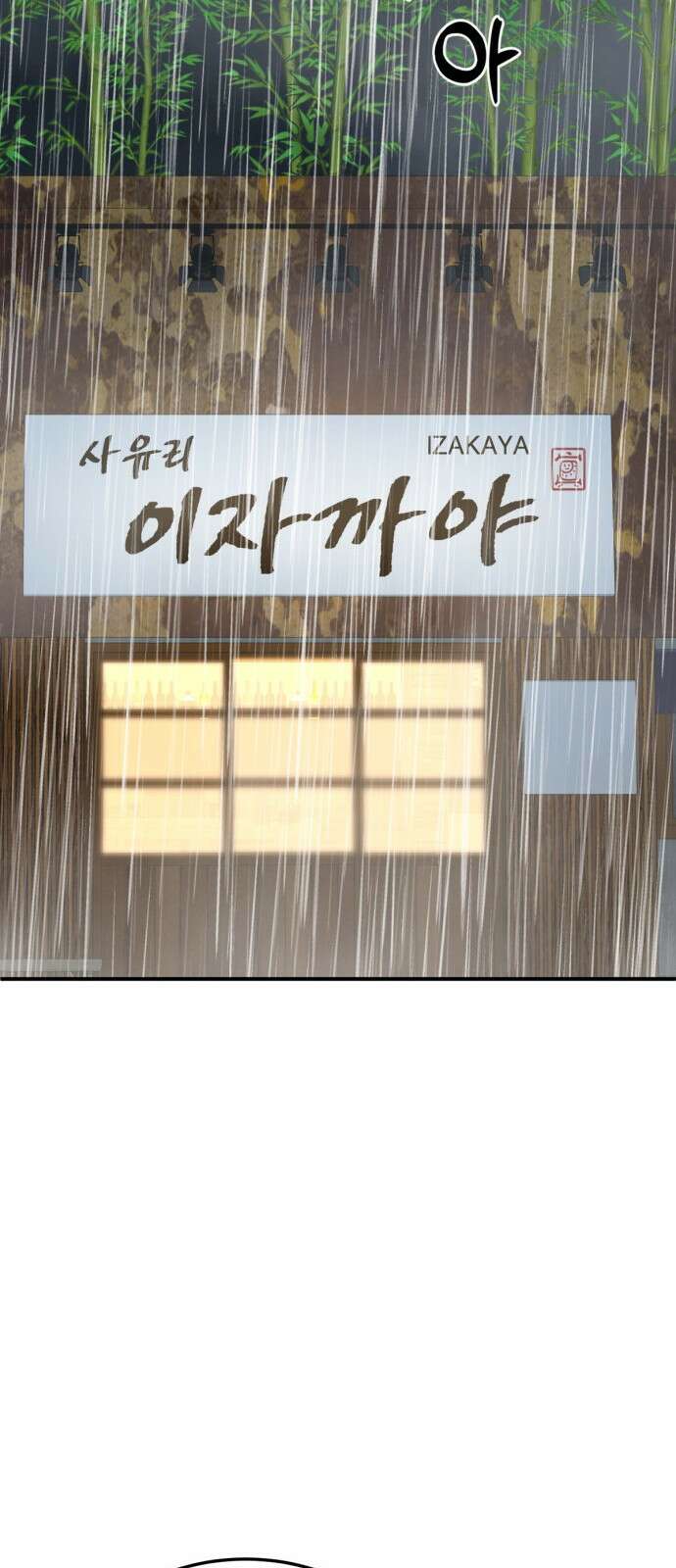 나를 바꿔줘 [시즌2] 사유리 21 114