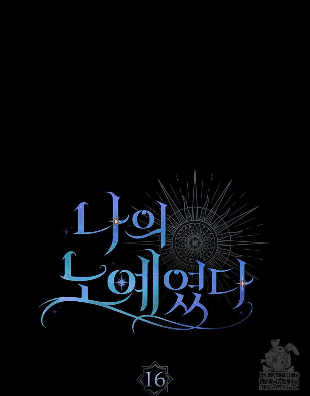 나의 노예였다 16화 19