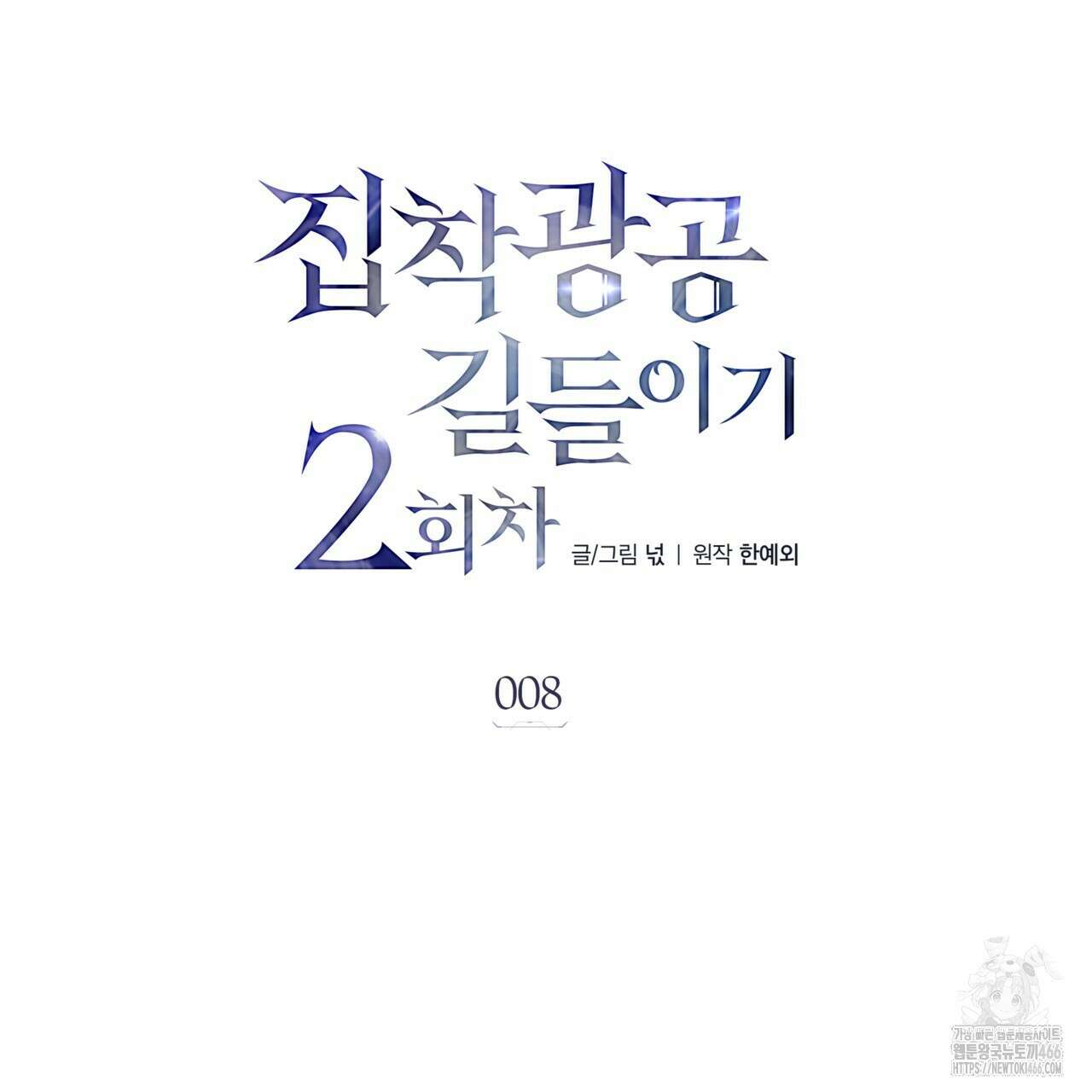 집착광공 길들이기 2회차 8화 15