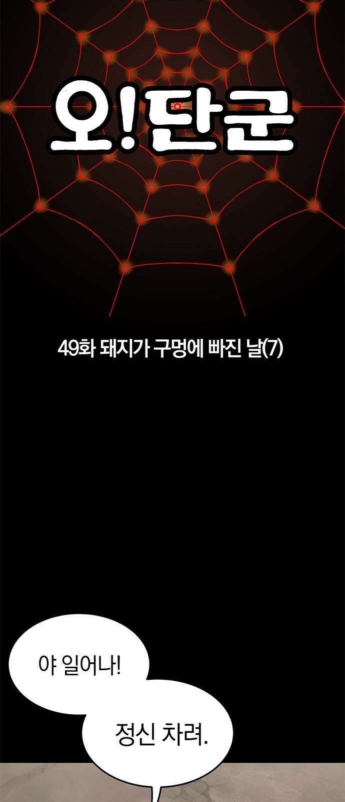 오!단군 49화 - 돼지가 구멍에 빠진 날(7) 8