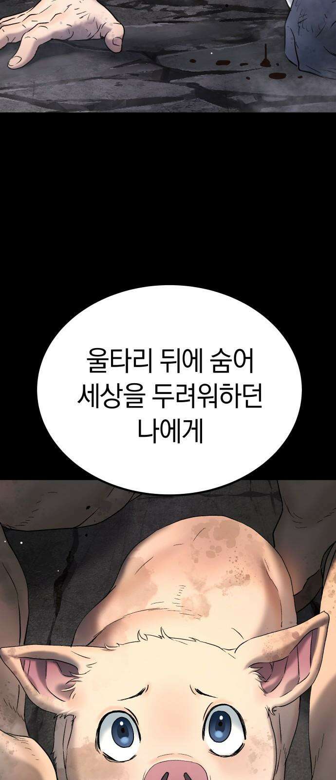 오!단군 49화 - 돼지가 구멍에 빠진 날(7) 80