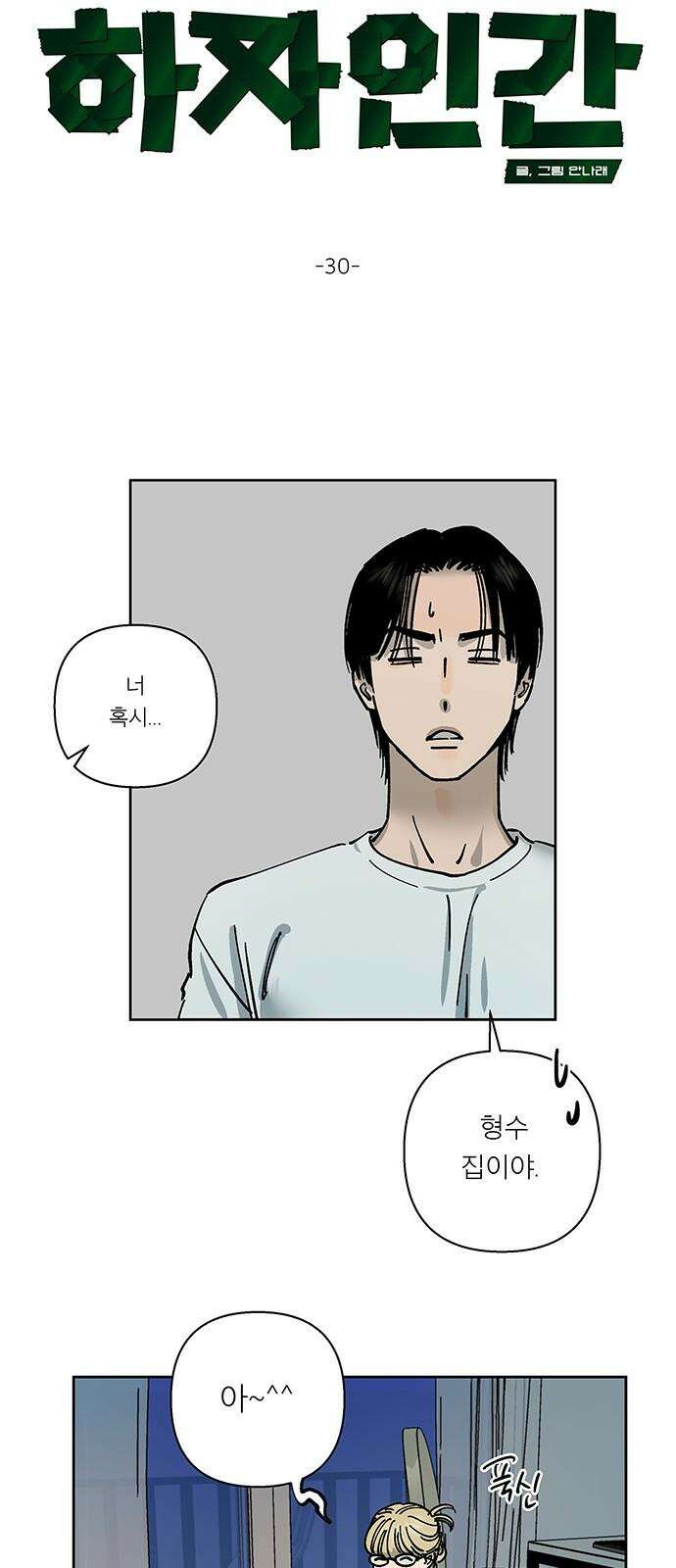 하자인간 30화 : 동거 5