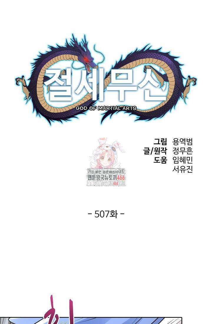 절세무신 507화 1