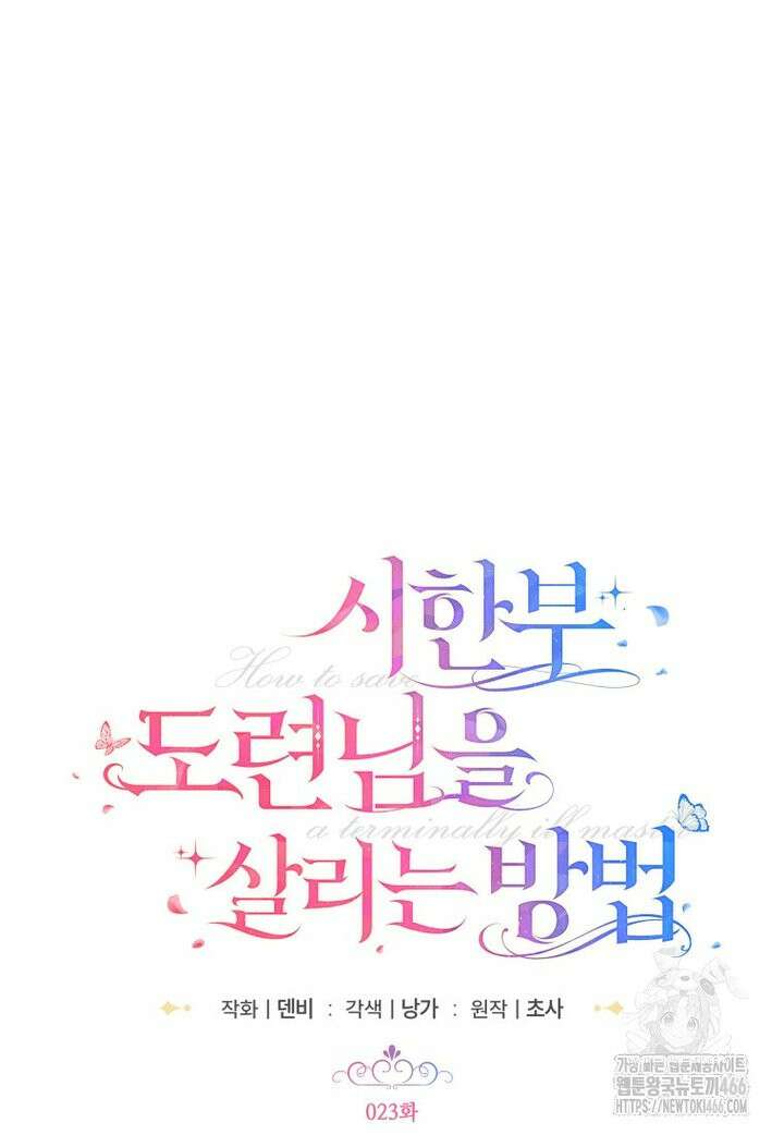 시한부 도련님을 살리는 방법 23화 18