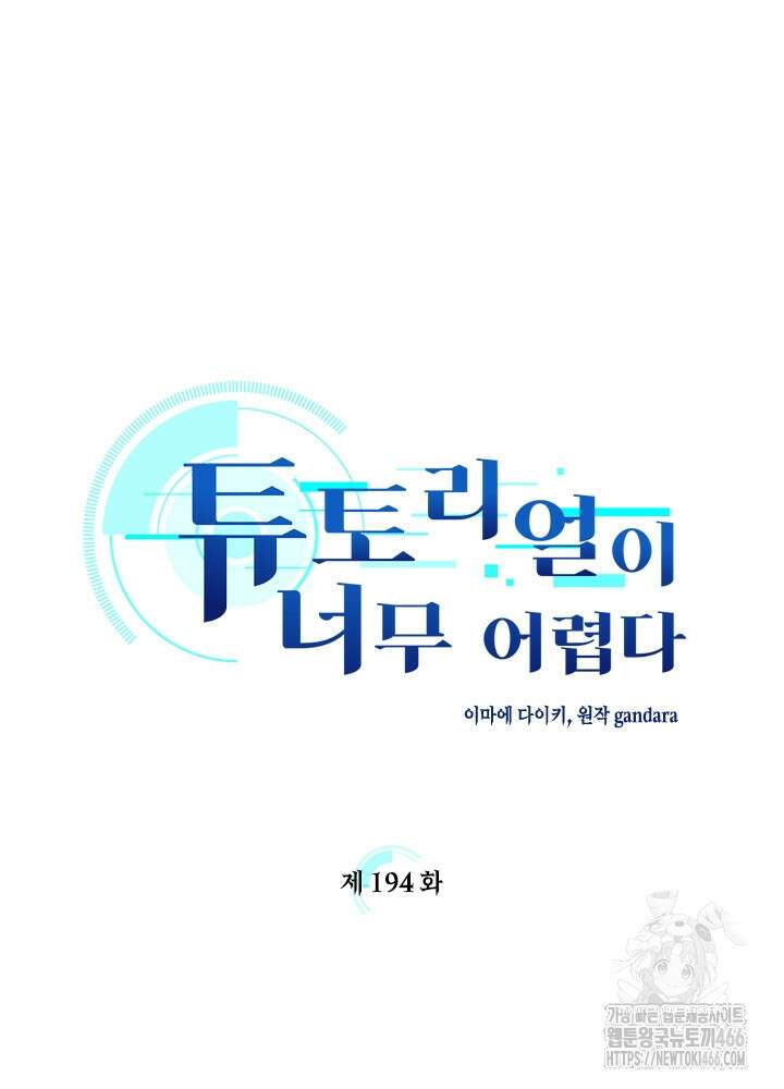 튜토리얼이 너무 어렵다 194화 10