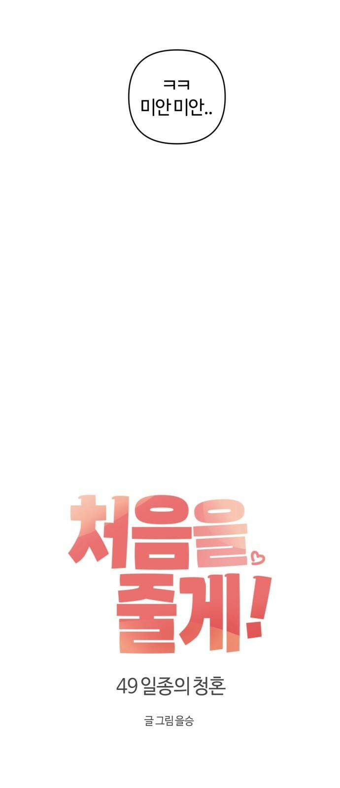 처음을 줄게! 49 일종의 청혼 16