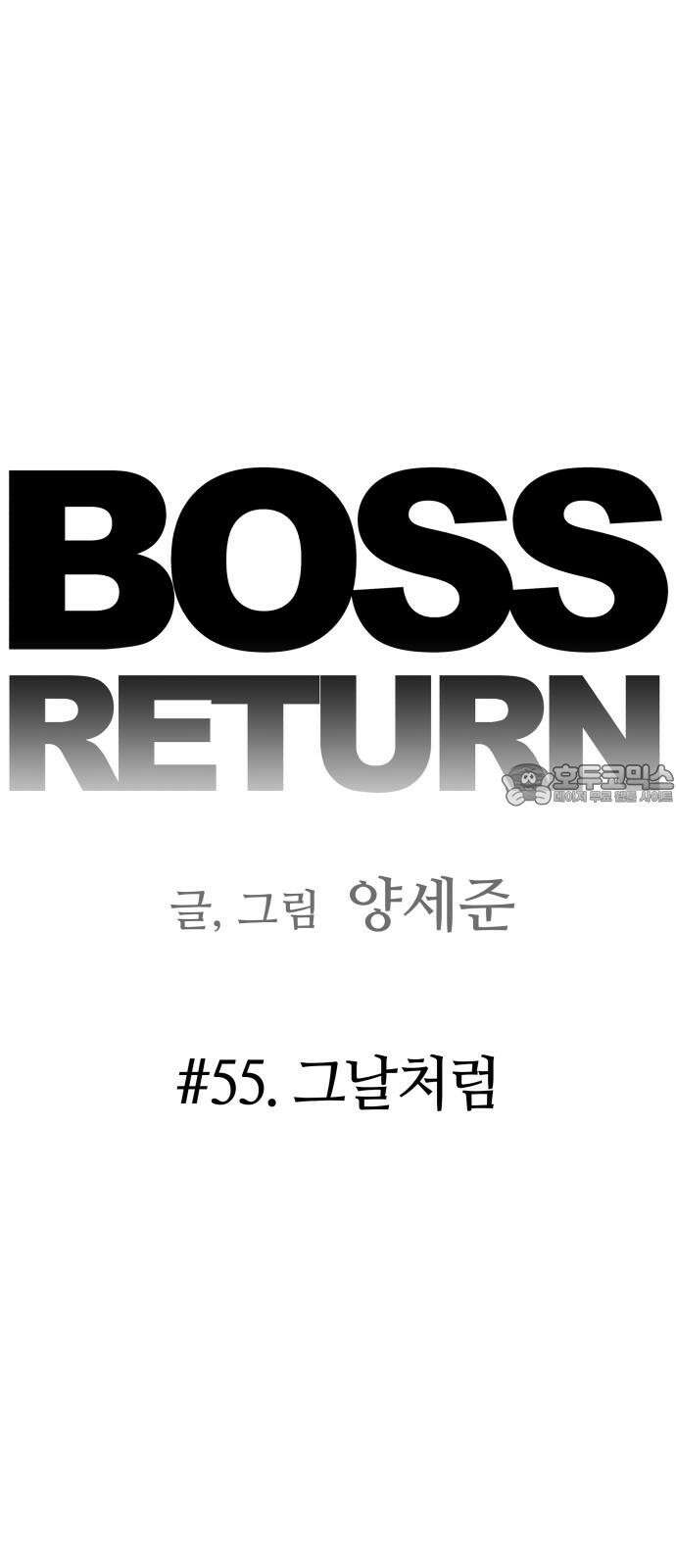보스리턴 55화 그날처럼 9