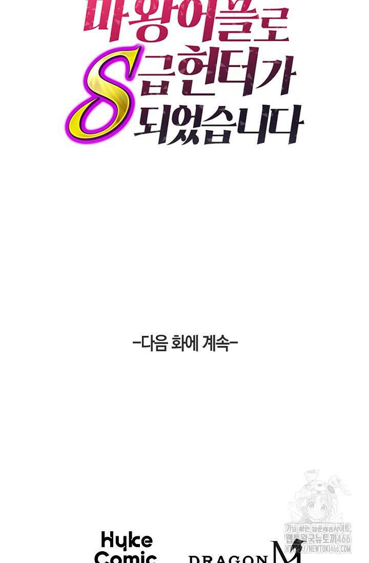 마왕 어플로 S급 헌터가 되었습니다 104화 109