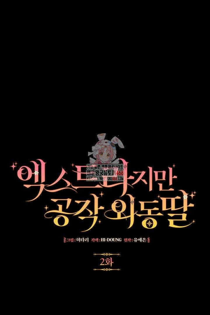 엑스트라지만 공작 외동딸 2화 1
