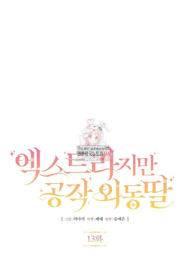 엑스트라지만 공작 외동딸 13화 1