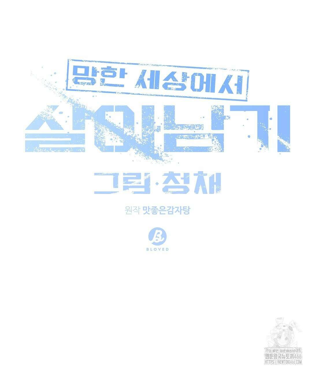 망한 세상에서 살아남기 7화 23