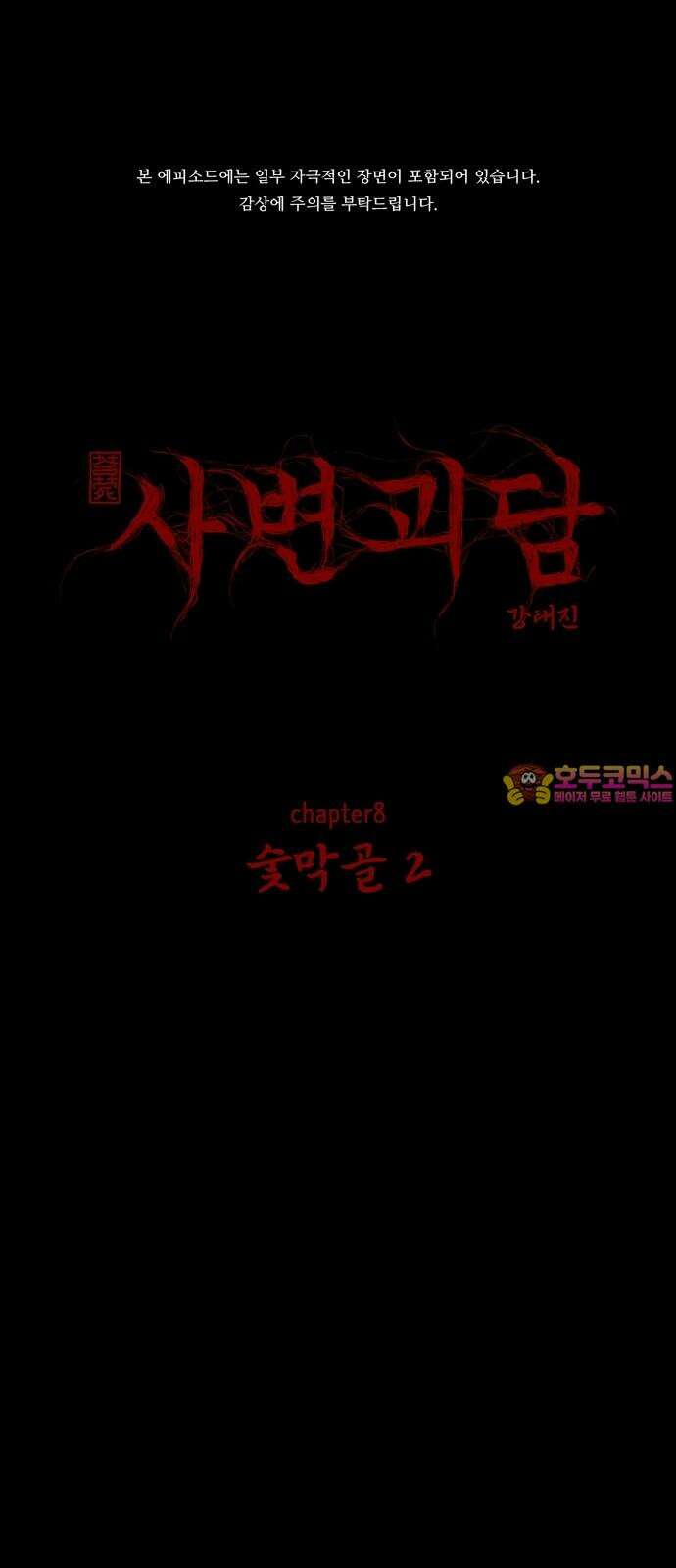 사변괴담 80화 숯막골2 1