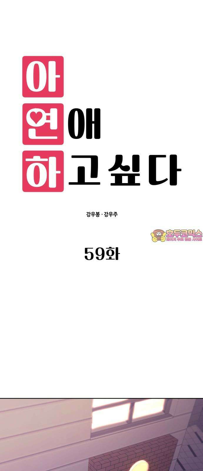 아, 연애하고 싶다 59화 1