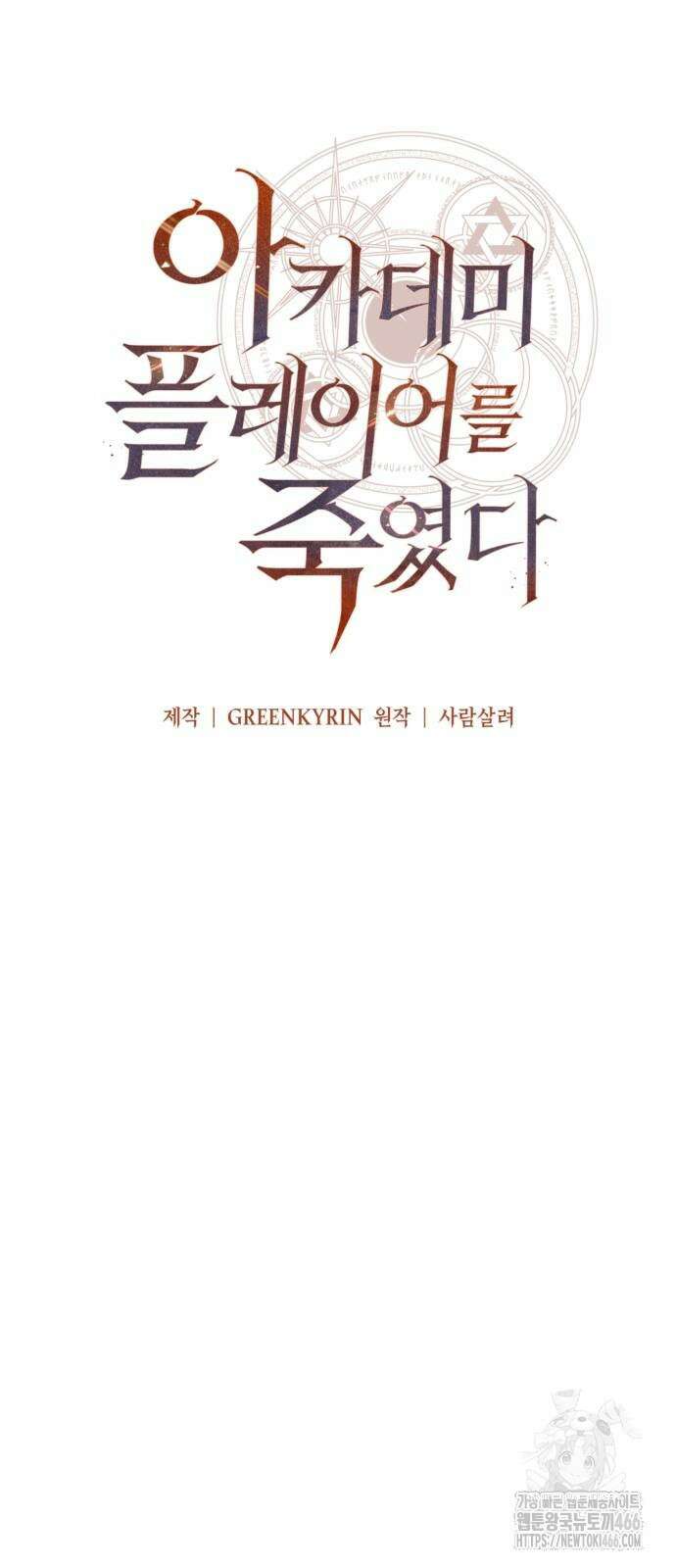 아카데미 플레이어를 죽였다 63화 24