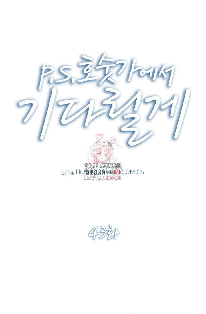 P．S． 호숫가에서 기다릴게 43화 1