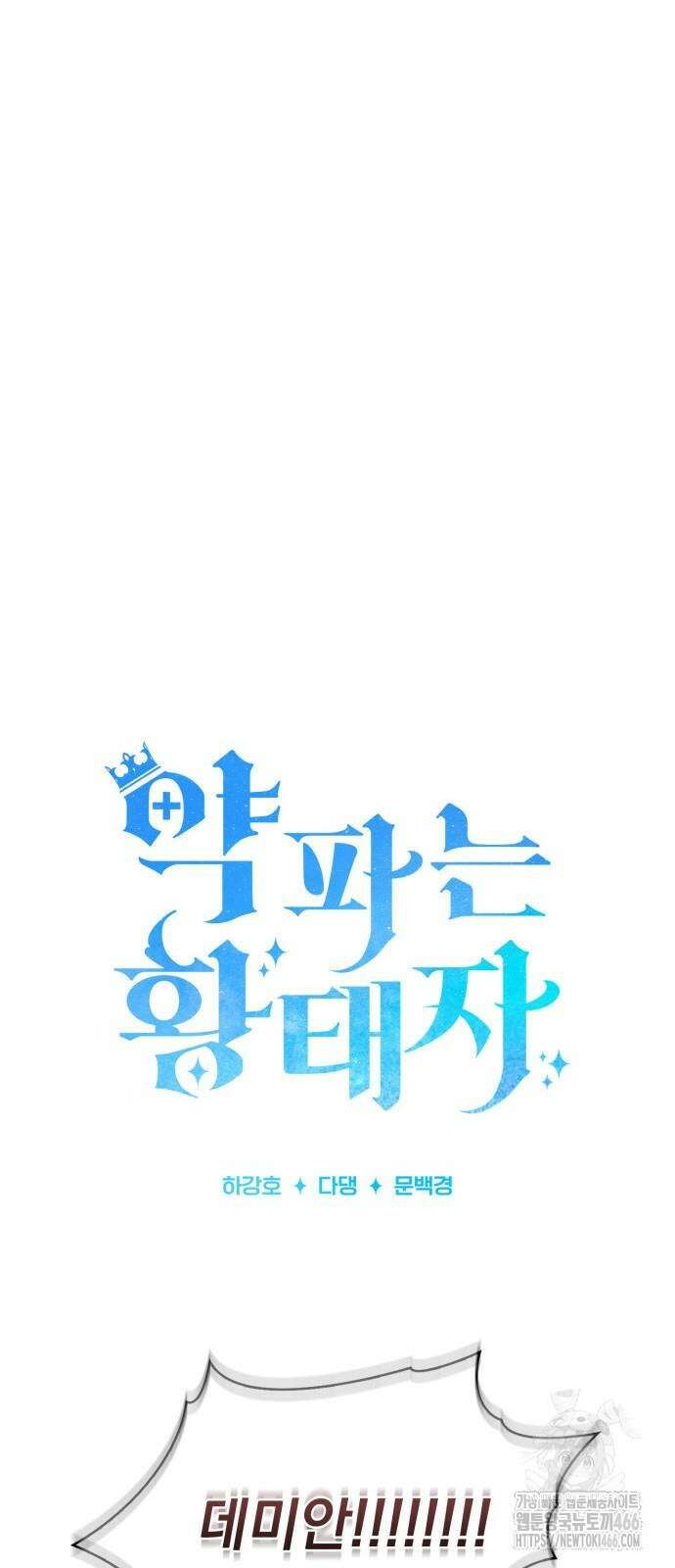 약 파는 황태자 58화 15