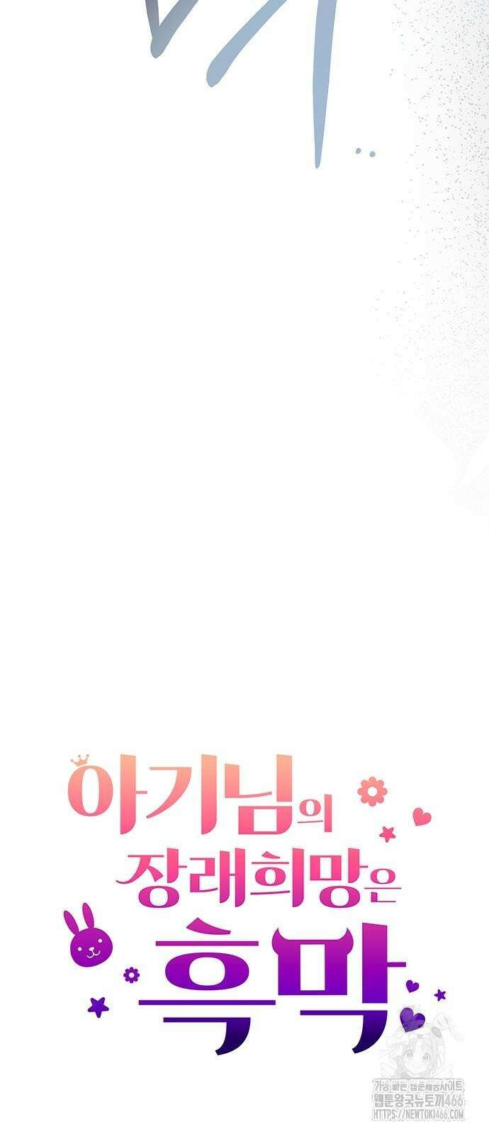 아기님의 장래희망은 흑막 16화 12