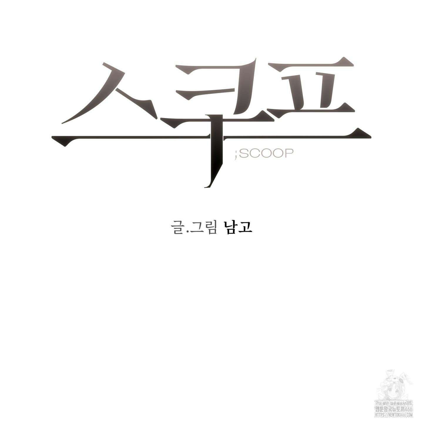 스쿠프 44화 5