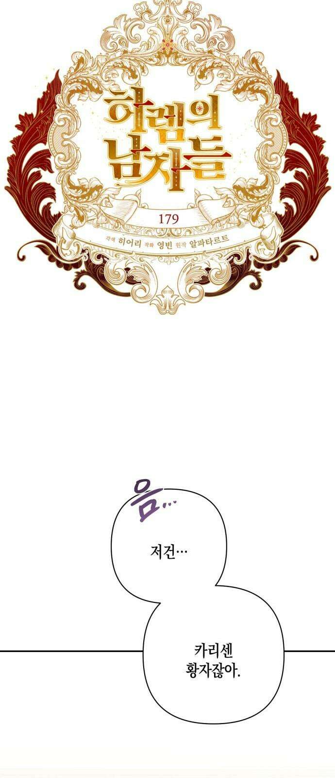 하렘의 남자들 179화 11