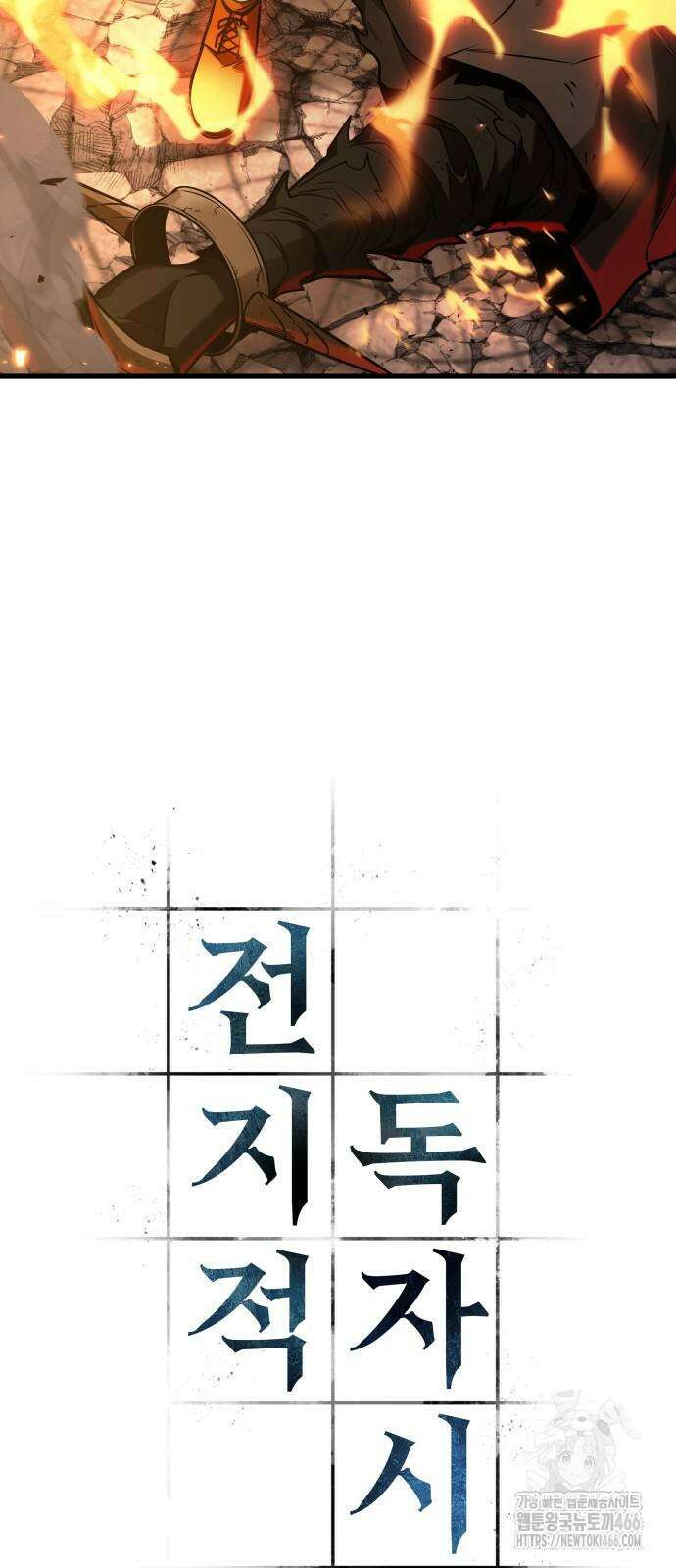전지적 독자 시점 240화 4