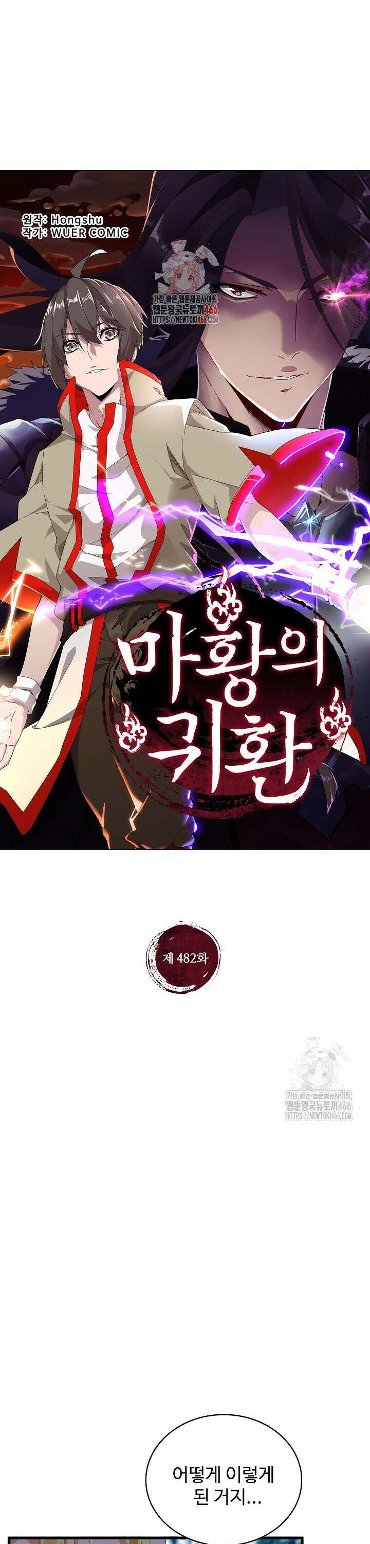 마황의 귀환 482화 1