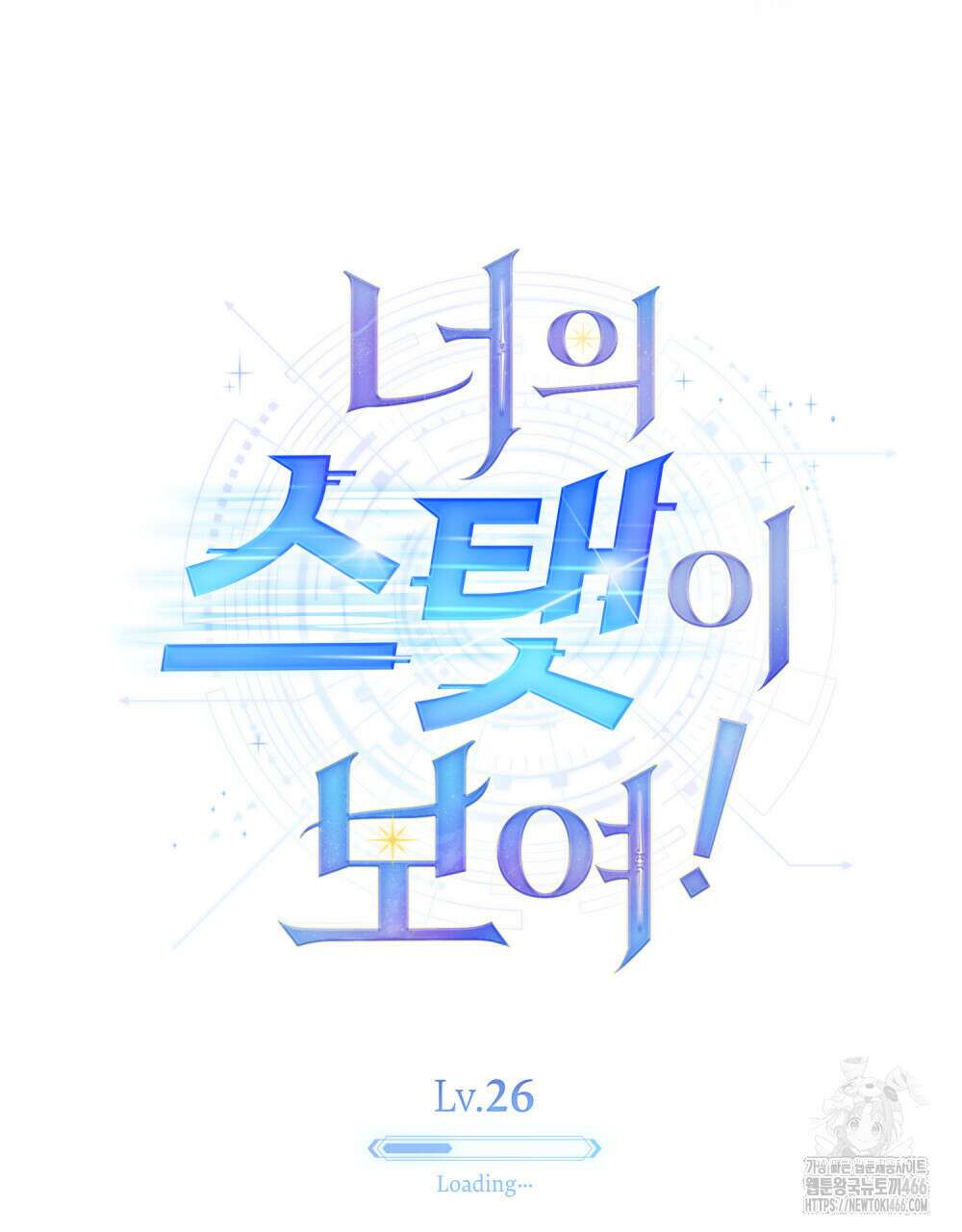 너의 스탯이 보여! 26화 50