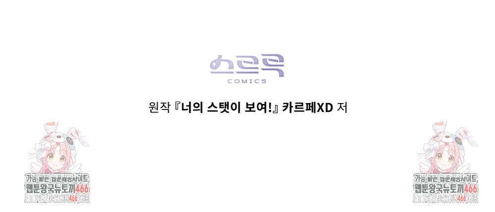 너의 스탯이 보여! 26화 92