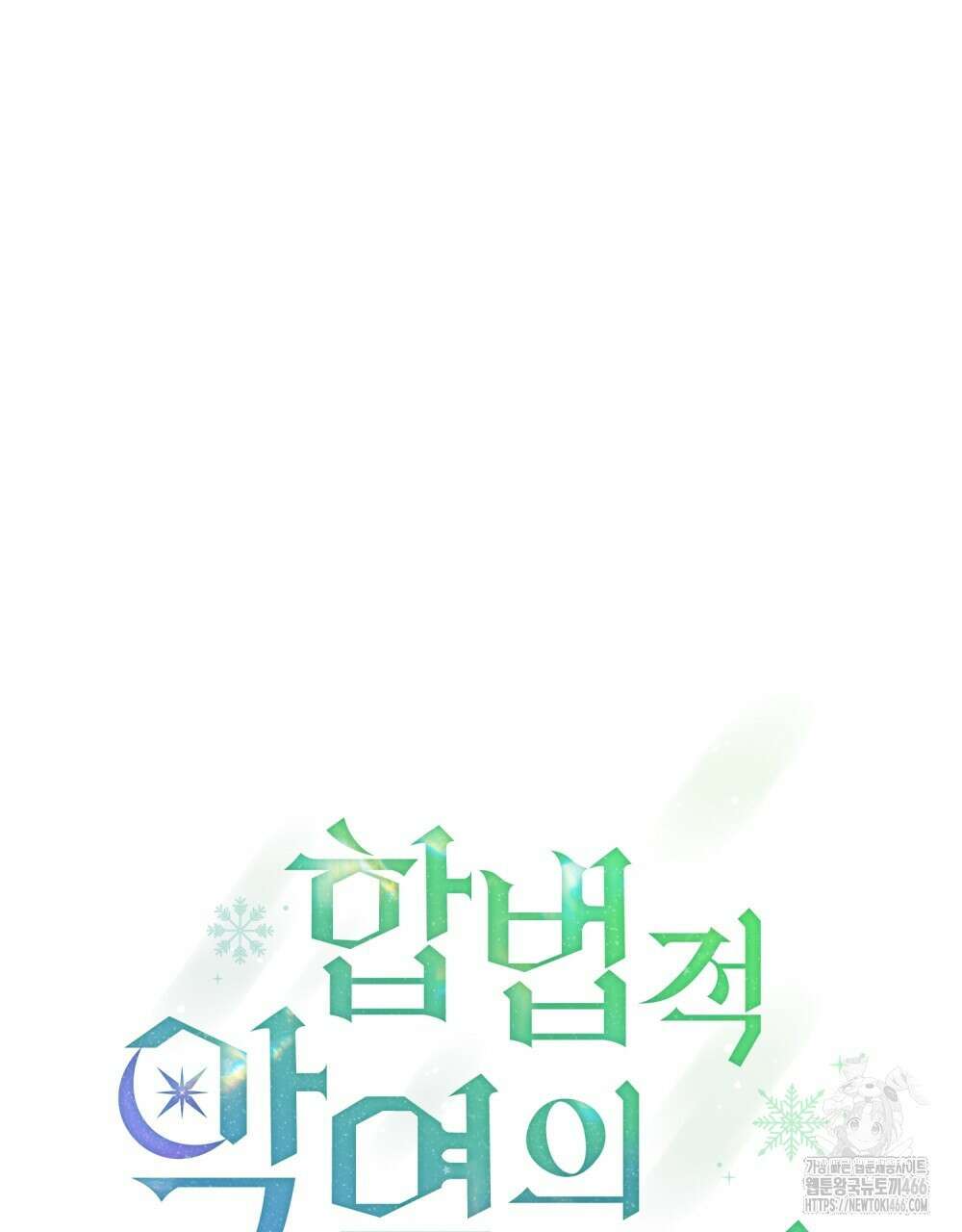 합법적 악역의 사정 외전 2화 31