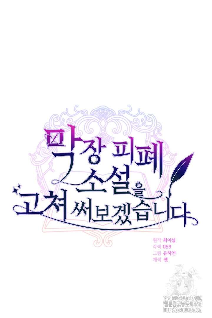 막장 피폐 소설을 고쳐 써보겠습니다 66화 21