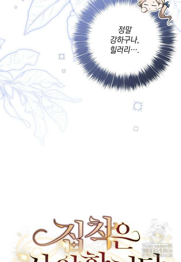 집착은 사양합니다 29화 14