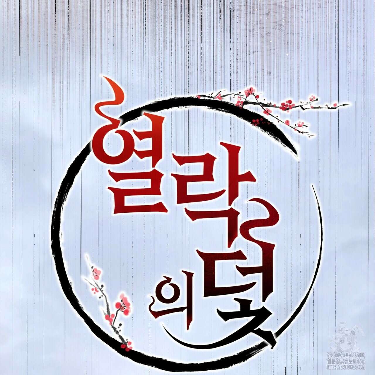열락의 덫 23화 50