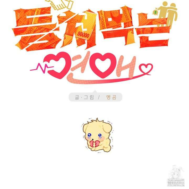 등쳐먹는 연애 10화 27