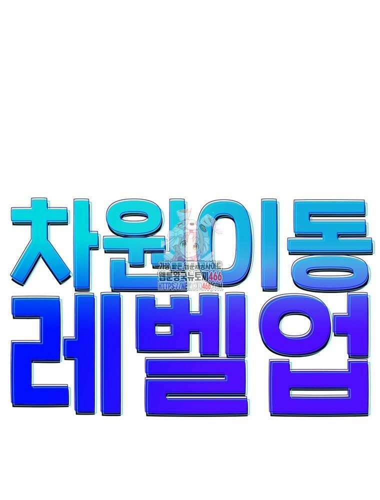 차원이동 레벨업 380화 1