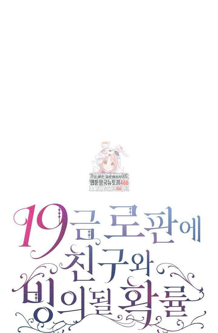 19금 로판에 친구와 빙의될 확률 50화 1