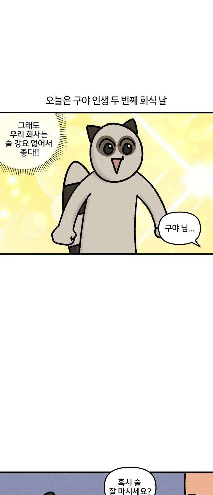 구야는 신입 43화 회식과 술 2