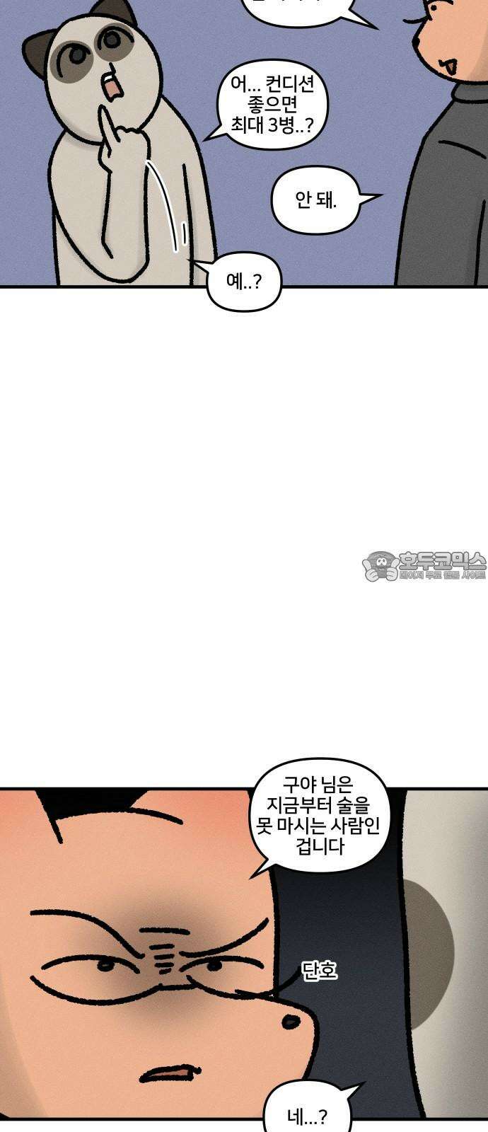 구야는 신입 43화 회식과 술 3