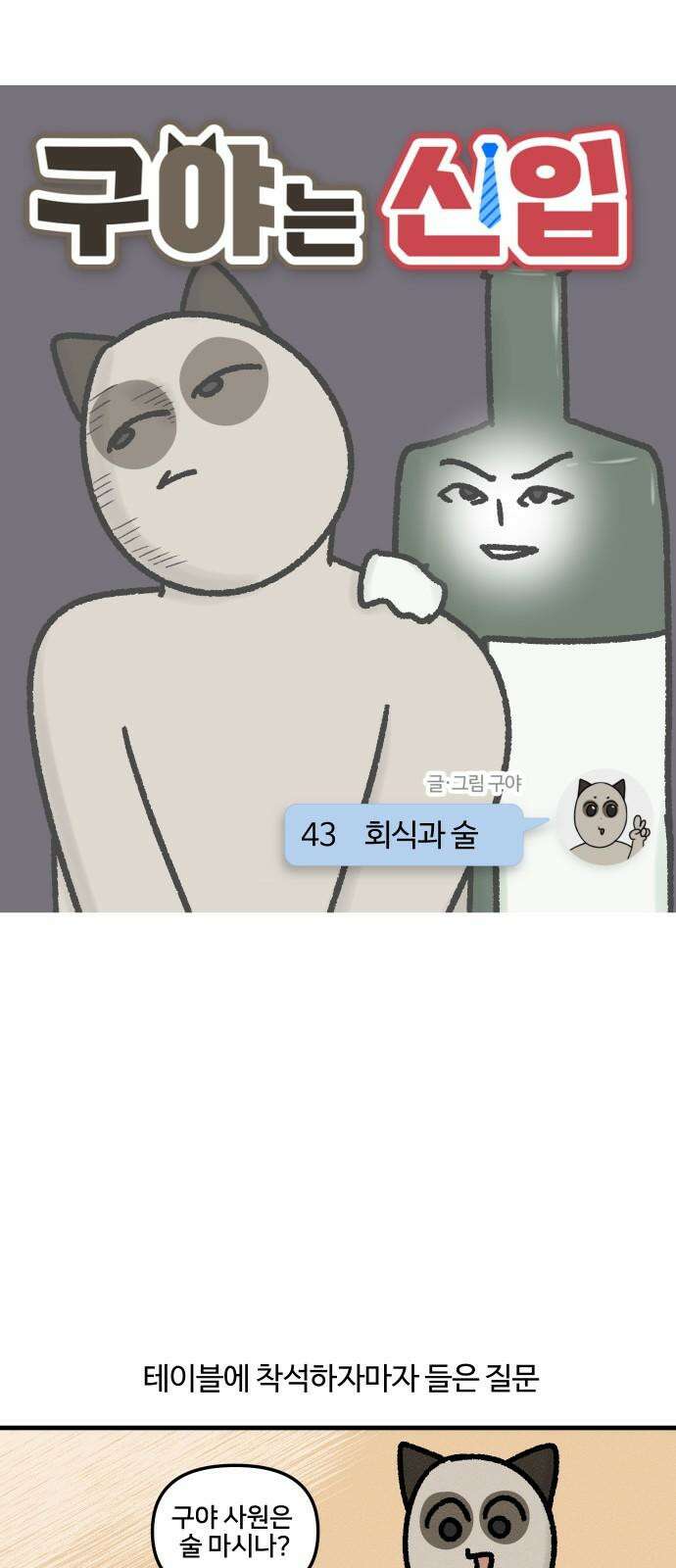 구야는 신입 43화 회식과 술 5