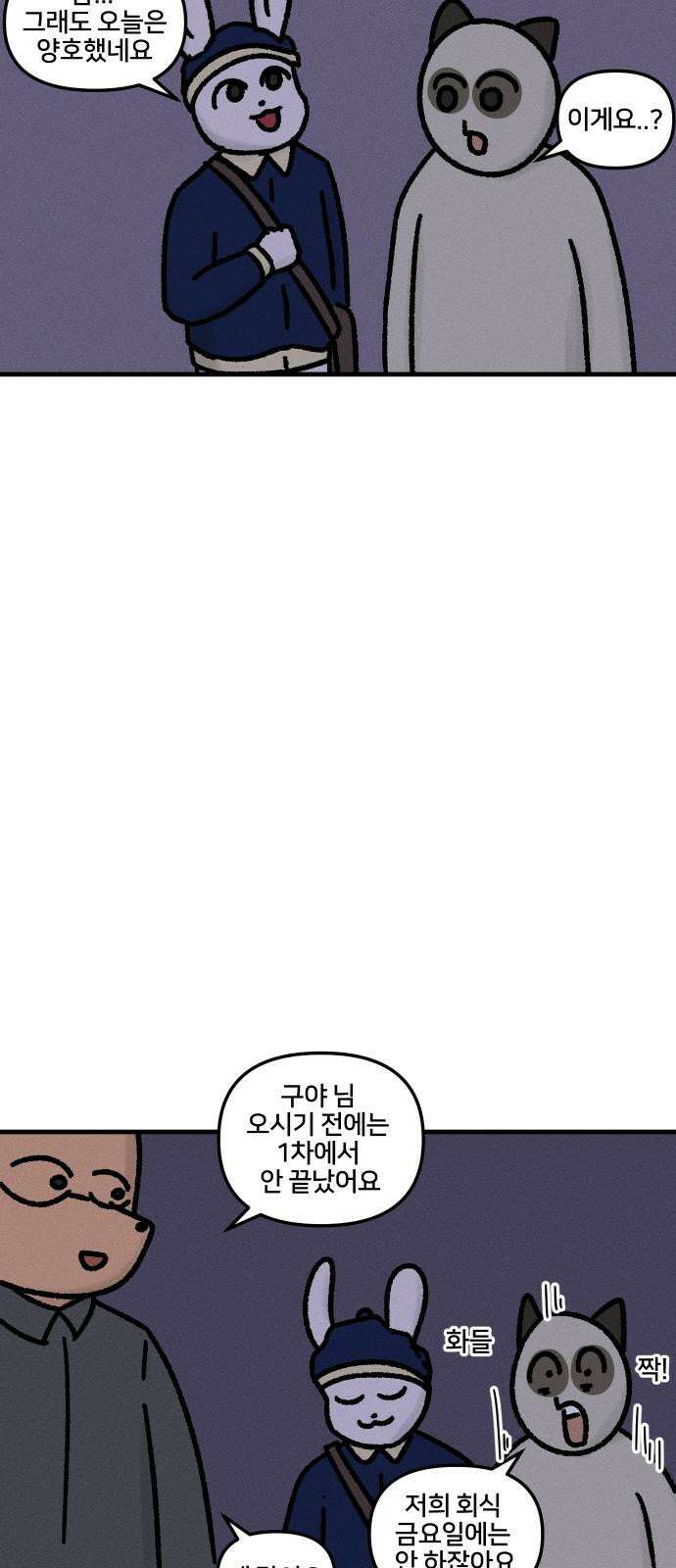 구야는 신입 43화 회식과 술 17